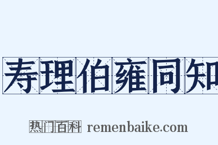 寿理伯雍同知是什么意思的图片